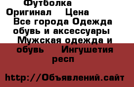 Футболка Champion (Оригинал) › Цена ­ 1 300 - Все города Одежда, обувь и аксессуары » Мужская одежда и обувь   . Ингушетия респ.